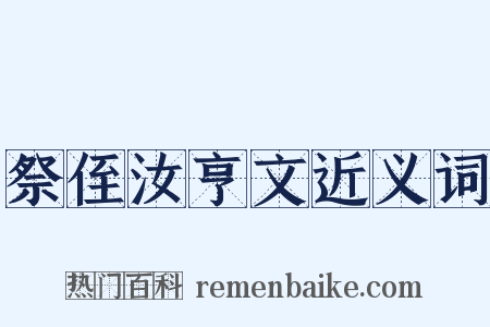 祭侄汝亨文近义词是什么意思的图片